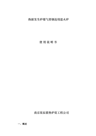 热脏发生炉煤气带钢连续退火炉-杨锡红