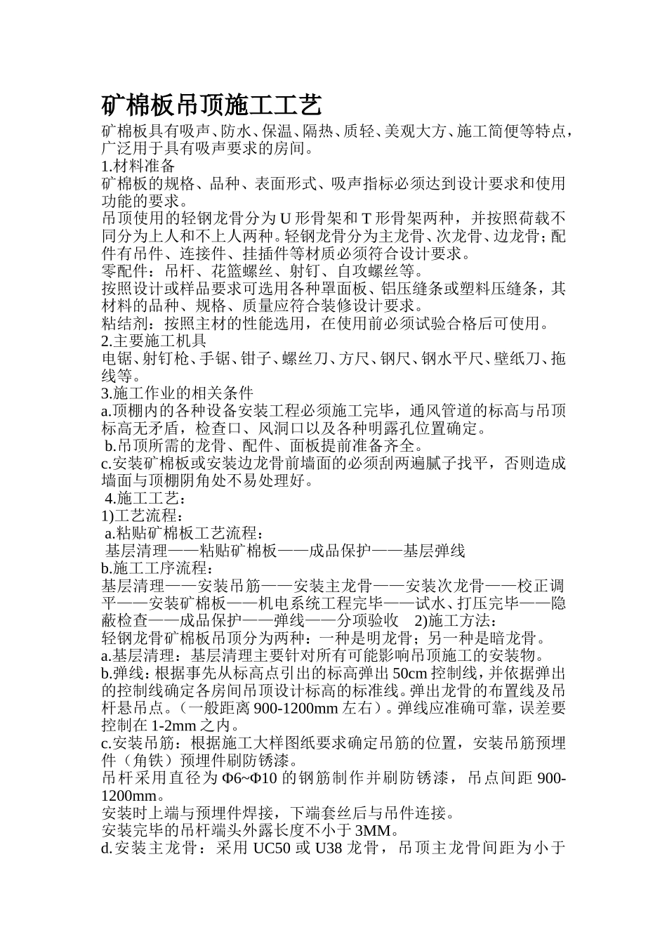 矿棉板和玻璃隔断施工组织设计_第1页