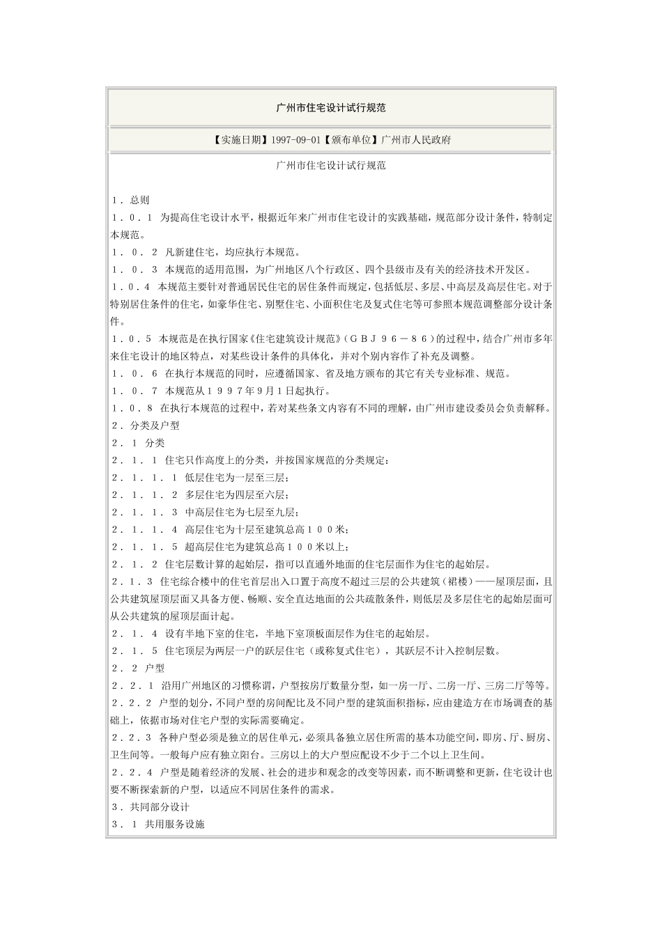 广州市住宅设计试行规范_第1页
