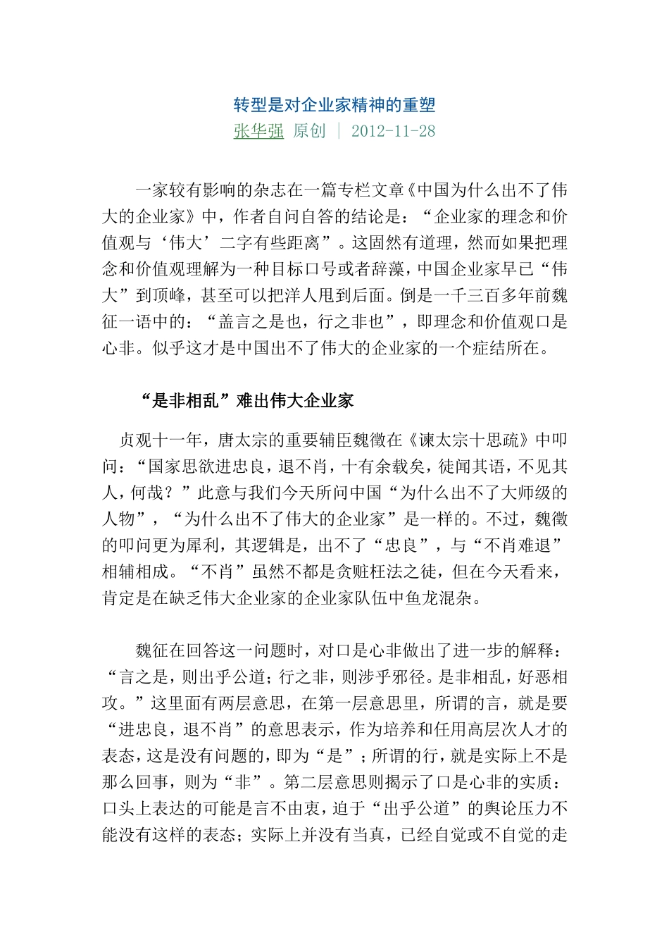 转型是对企业家精神的重塑_第1页