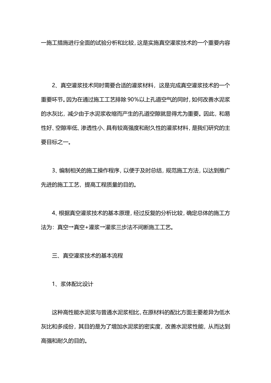 真空灌浆技术在公路施工中的应用浅祈_第2页