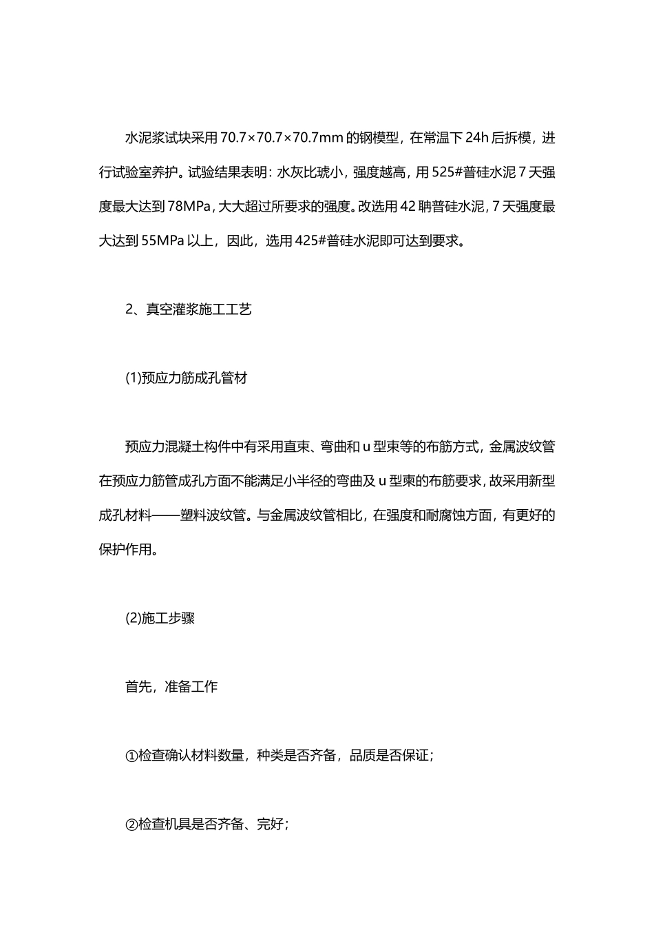 真空灌浆技术在公路施工中的应用浅祈_第3页