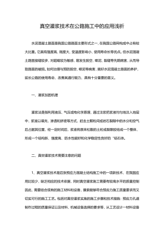 真空灌浆技术在公路施工中的应用浅祈