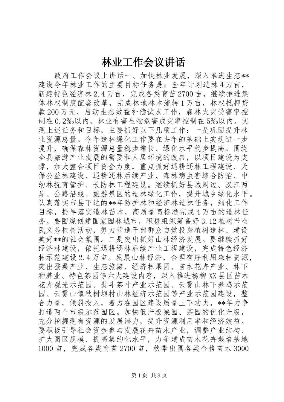 林业工作会议讲话发言_第1页