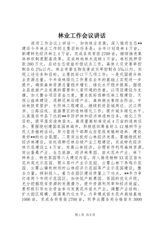 林业工作会议讲话发言