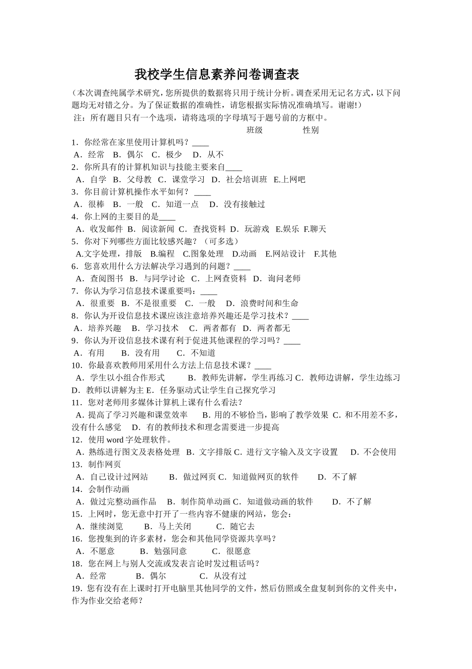我校学生信息素养问卷调查表_第1页