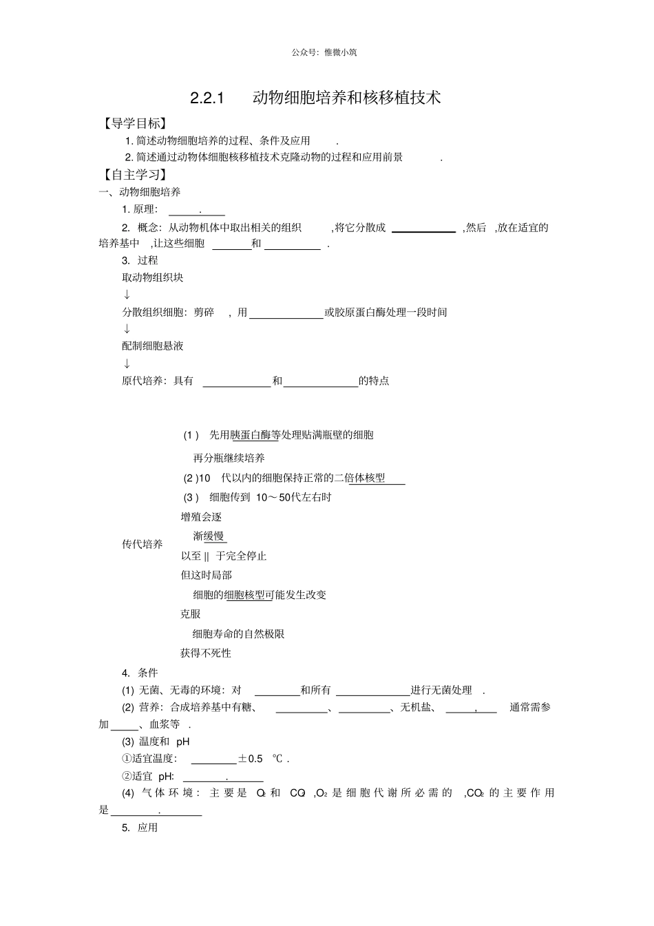 人教版高中生物选修三学案：1动物细胞培养和核移植技术_第1页