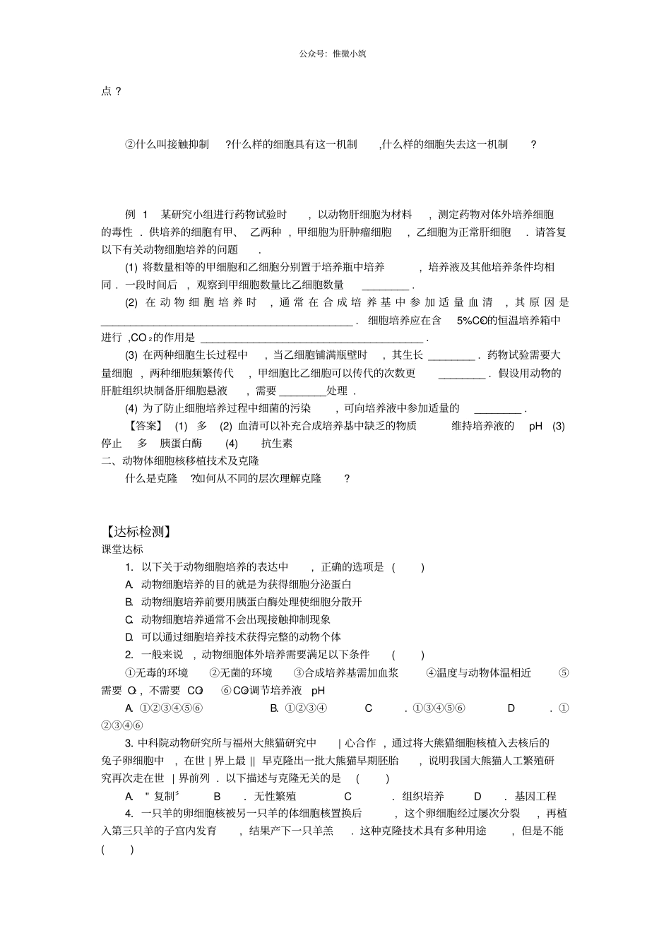 人教版高中生物选修三学案：1动物细胞培养和核移植技术_第3页