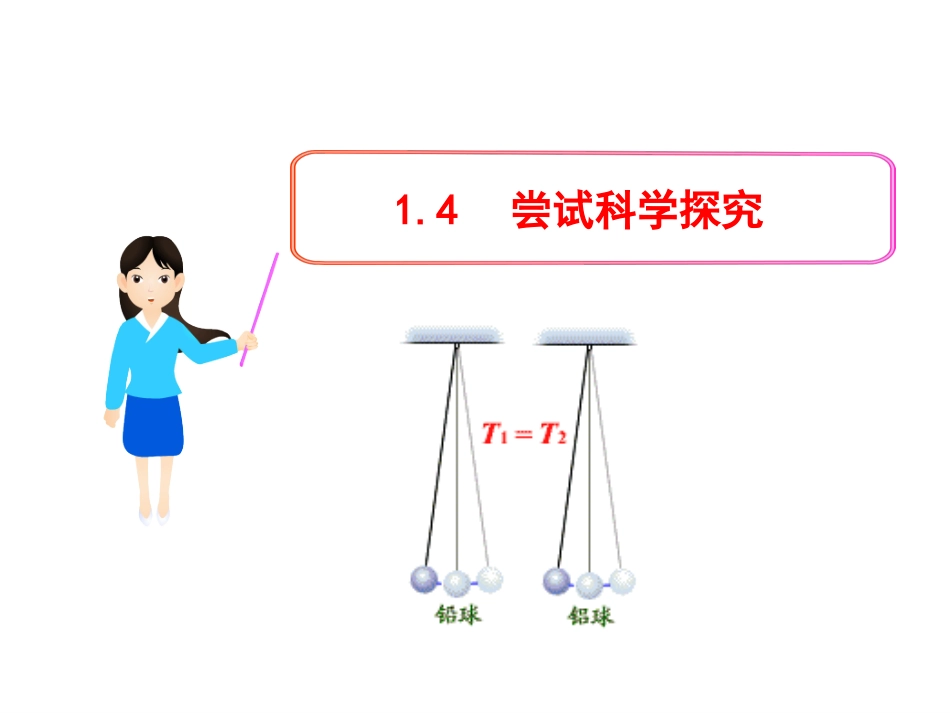 尝试科学探究_第1页