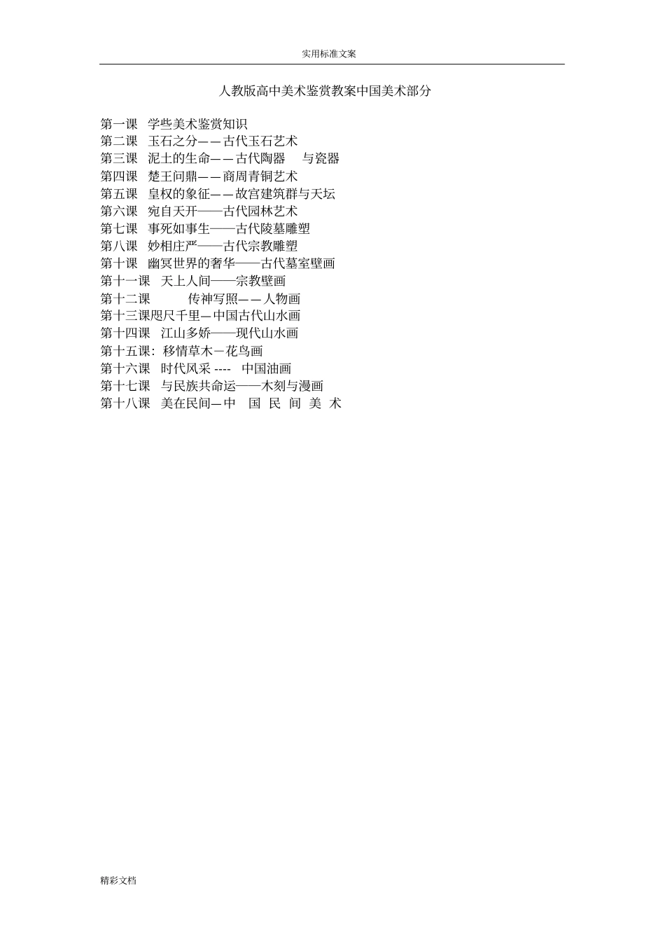 人教版高中美术鉴赏中国部分_第1页