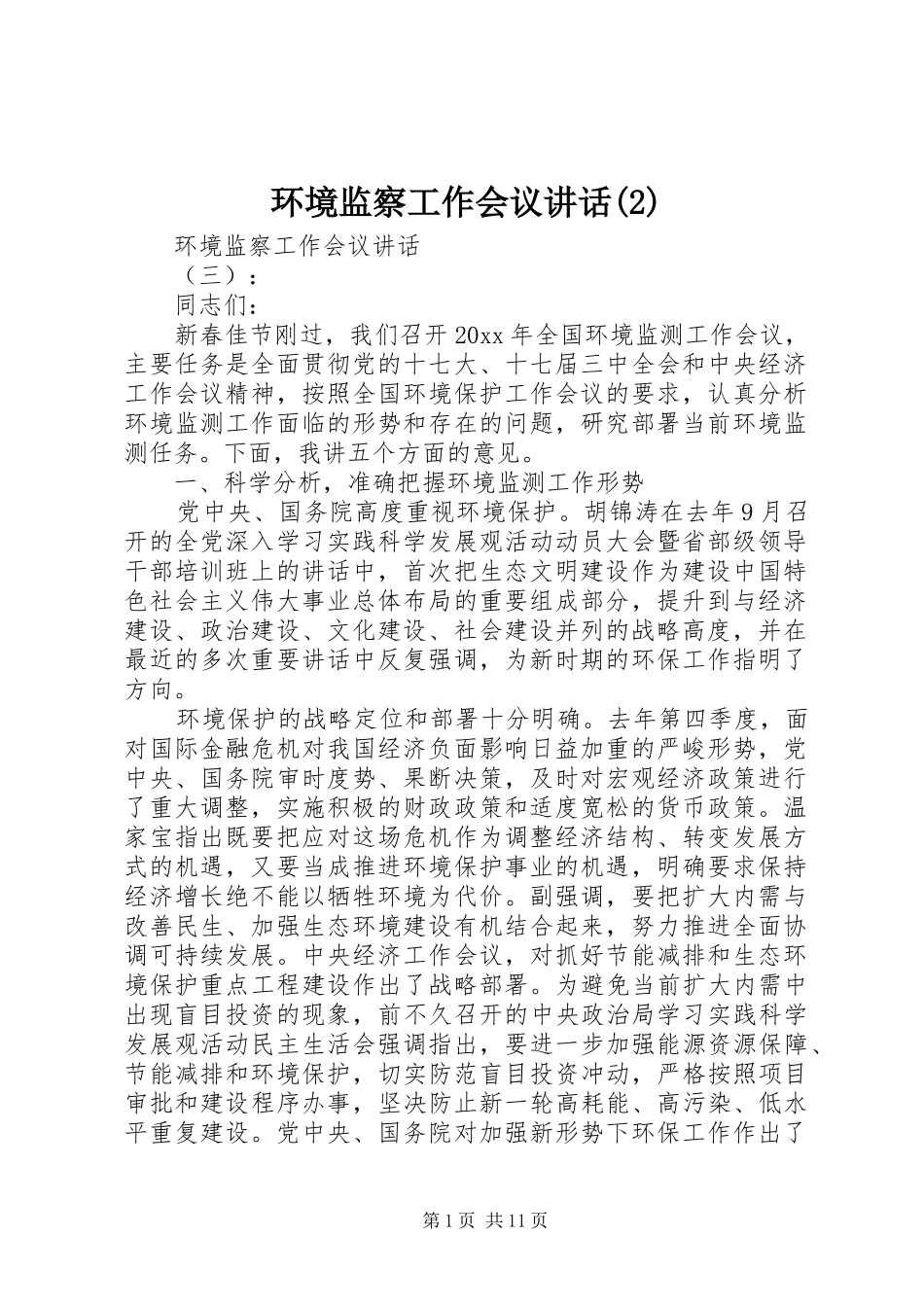 环境监察工作会议讲话发言_第1页