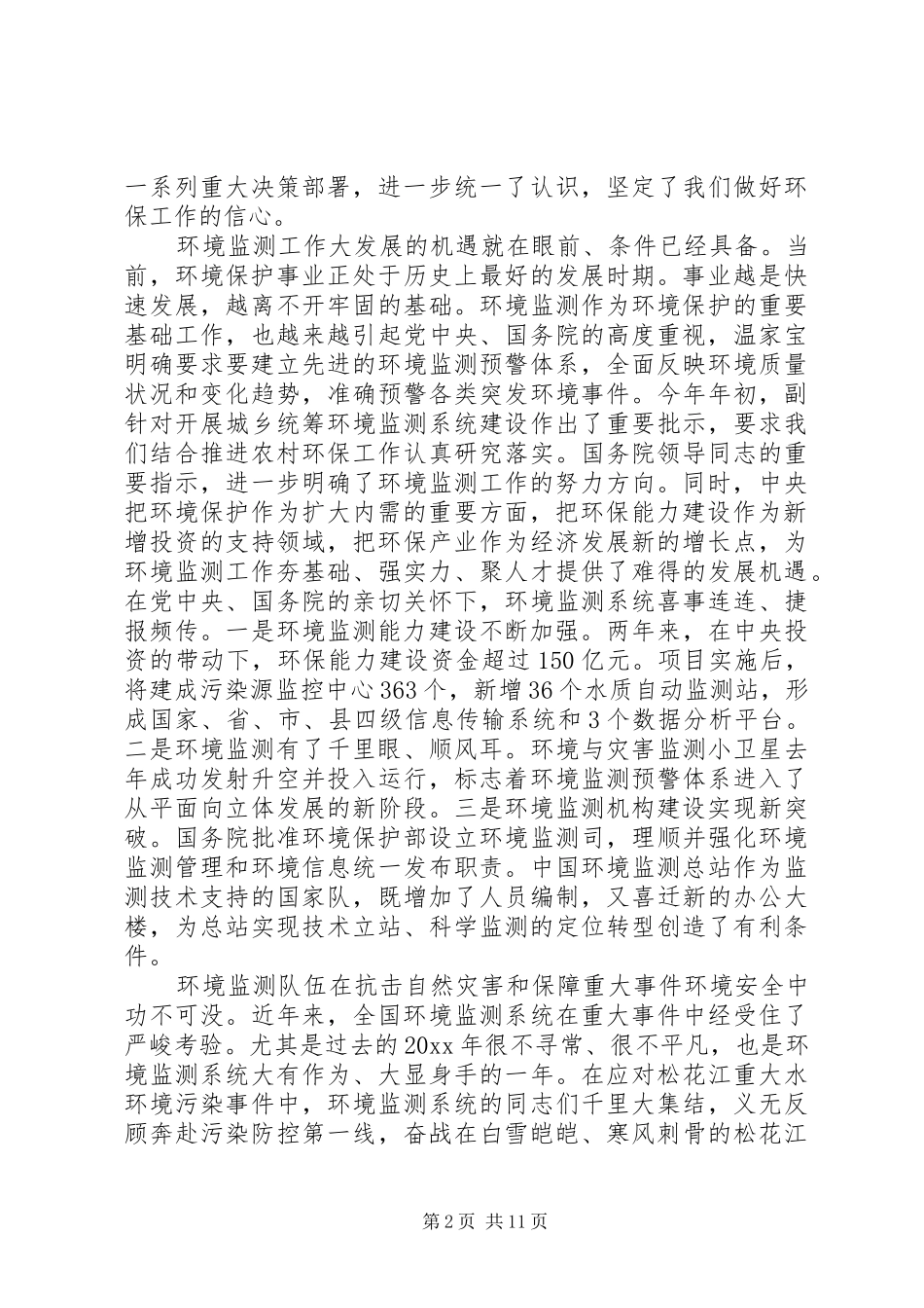 环境监察工作会议讲话发言_第2页