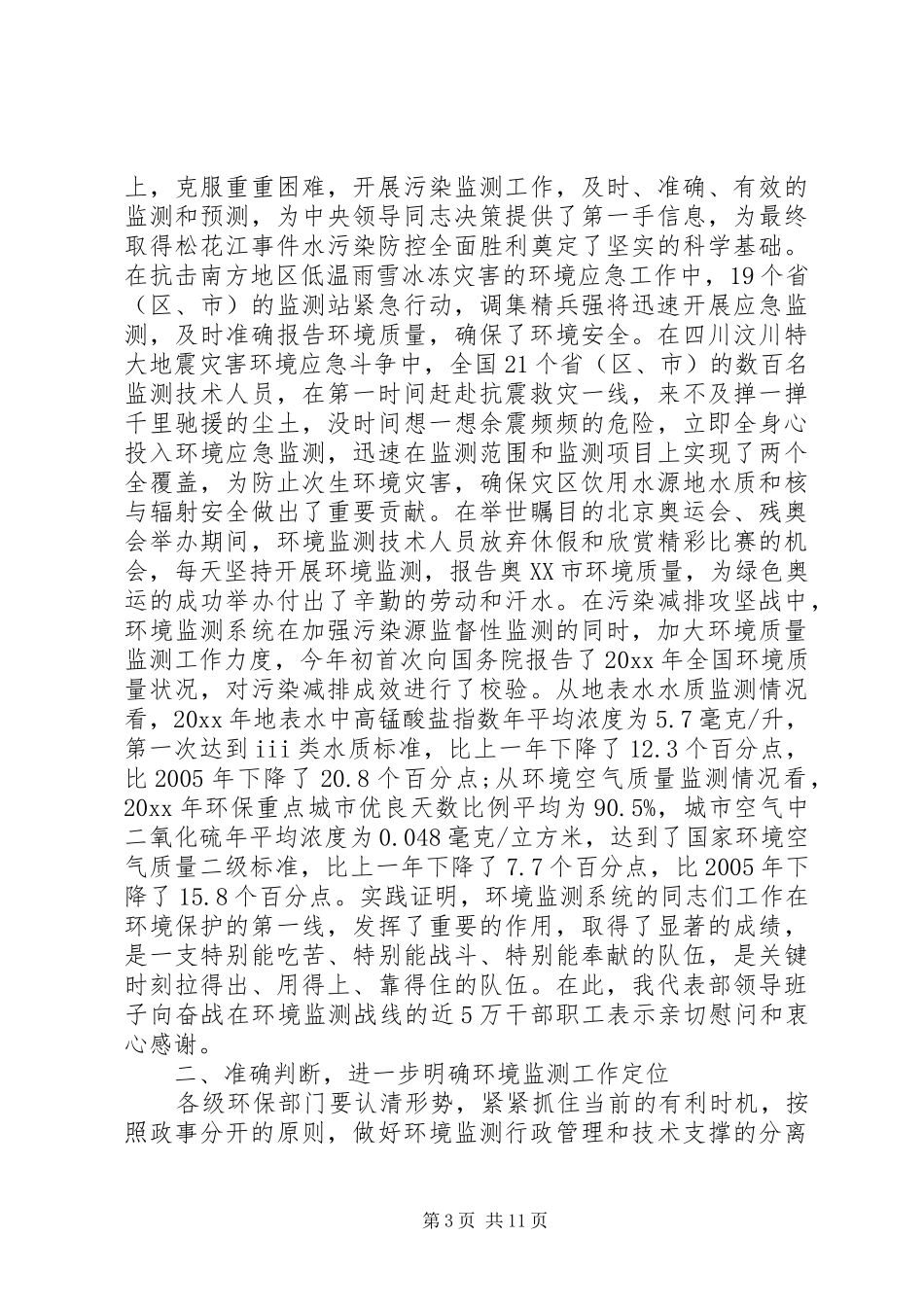 环境监察工作会议讲话发言_第3页