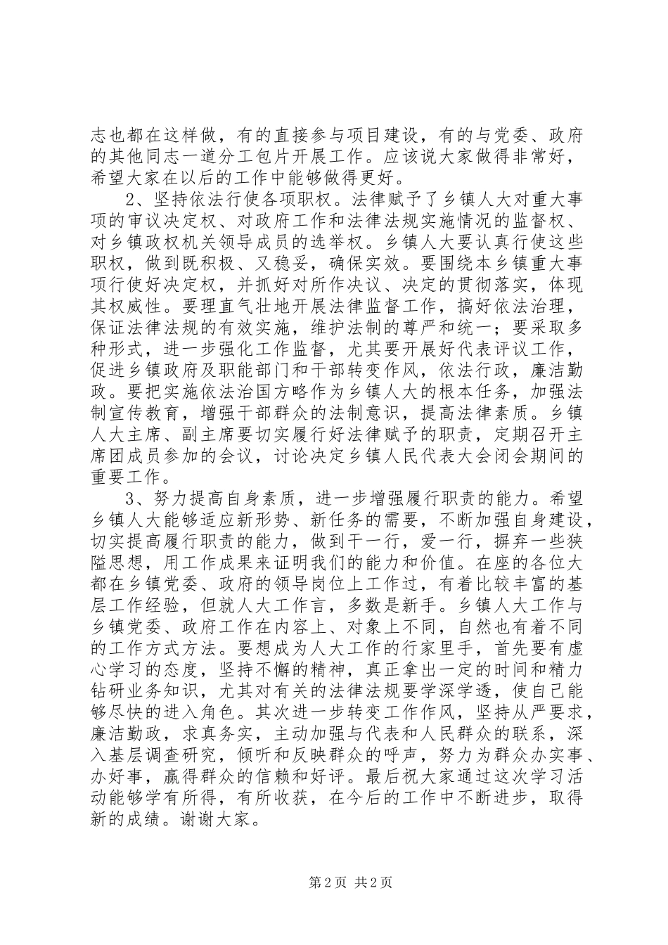 在乡镇人大工作人员培训会议上的讲话发言_第2页