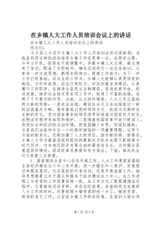 在乡镇人大工作人员培训会议上的讲话发言