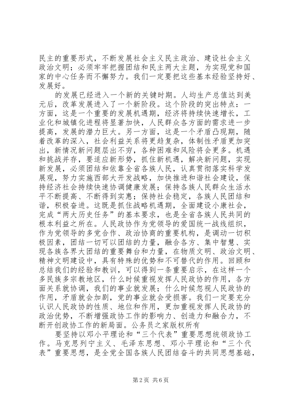 在政协九届三次委员会闭幕会上的讲话发言_第2页