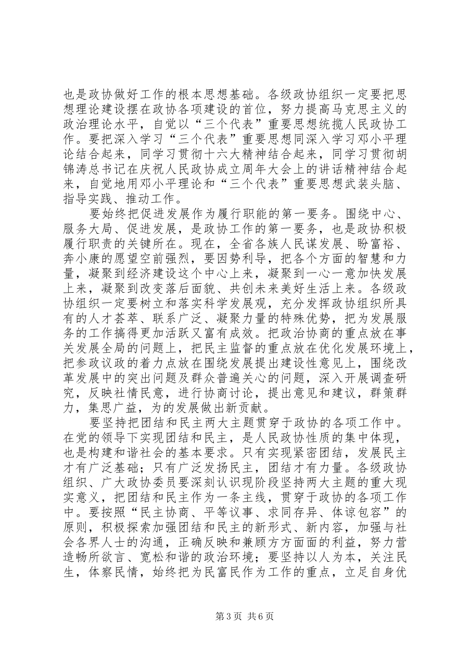 在政协九届三次委员会闭幕会上的讲话发言_第3页