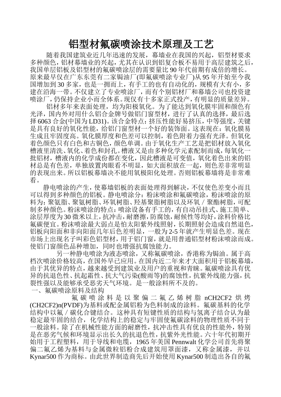 铝型材氟碳喷涂技术原理及工艺_第1页