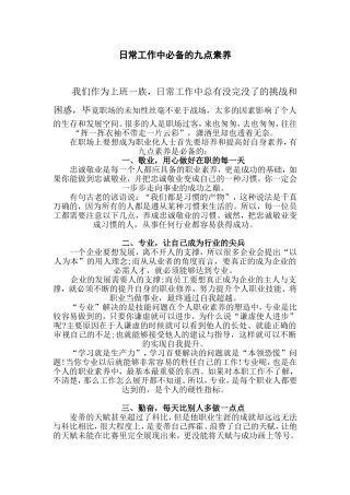 日常工作中必备的九点素养