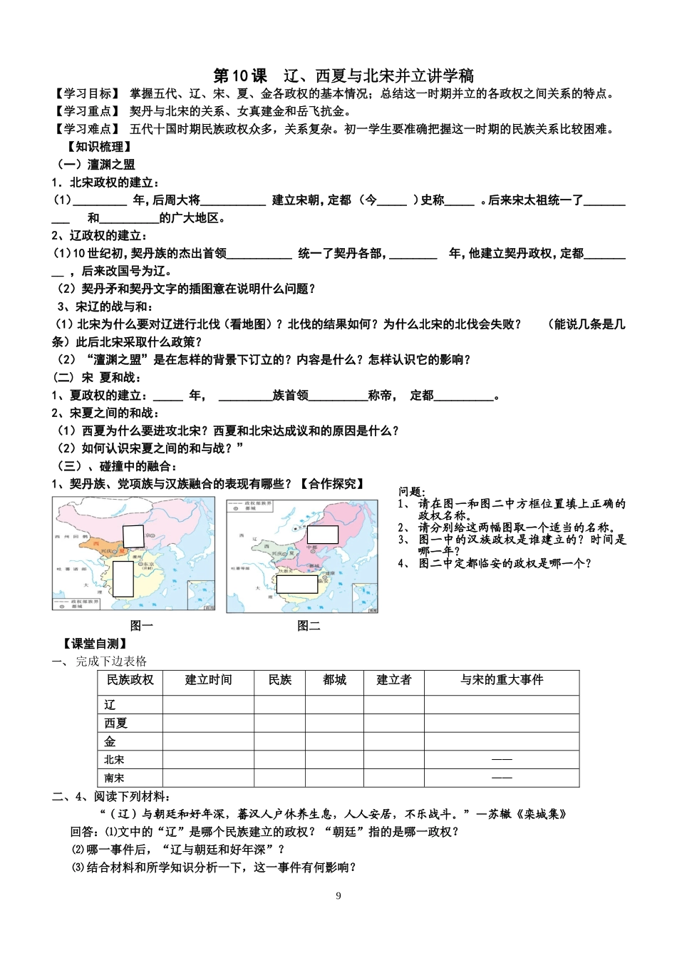 北师大历史七年级下册第10课辽、西夏与北宋并立学案_第1页