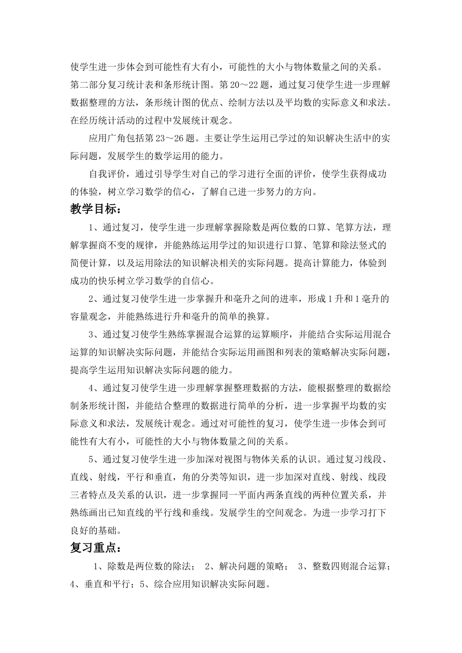 2014年苏教版四年级数学上册整理和复习教学设计_第2页