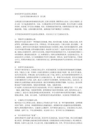 如何培养学生良好的心理素质