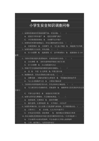 为了孩子的安全，你让他们知道这些问题了吗