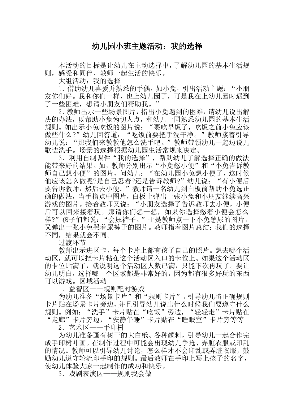 幼儿园小班主题活动：我的选择_第1页