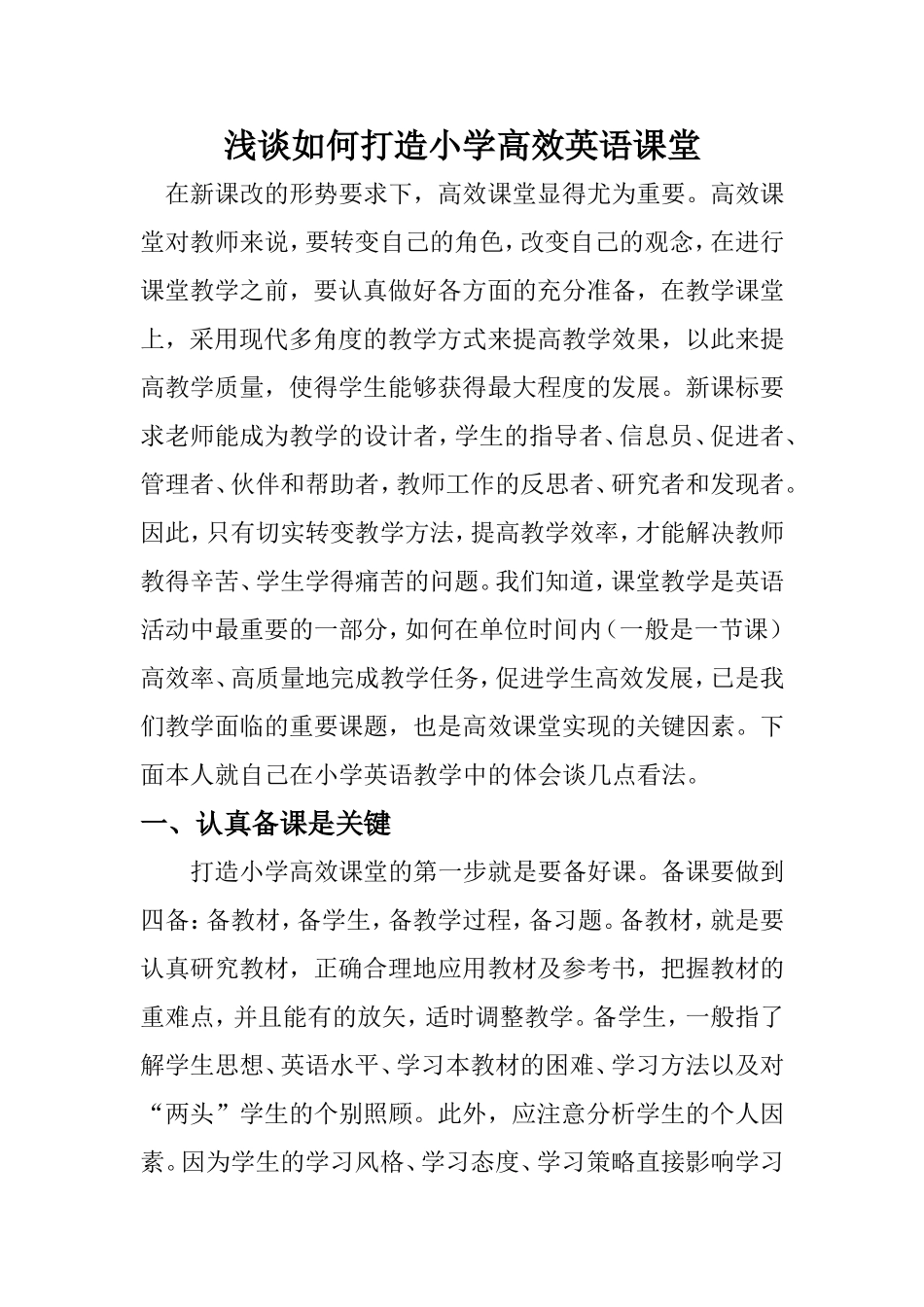 浅谈如何打造小学高效英语课堂_第1页