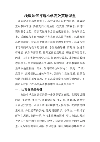 浅谈如何打造小学高效英语课堂