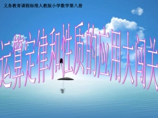 运算定律简便运算复习