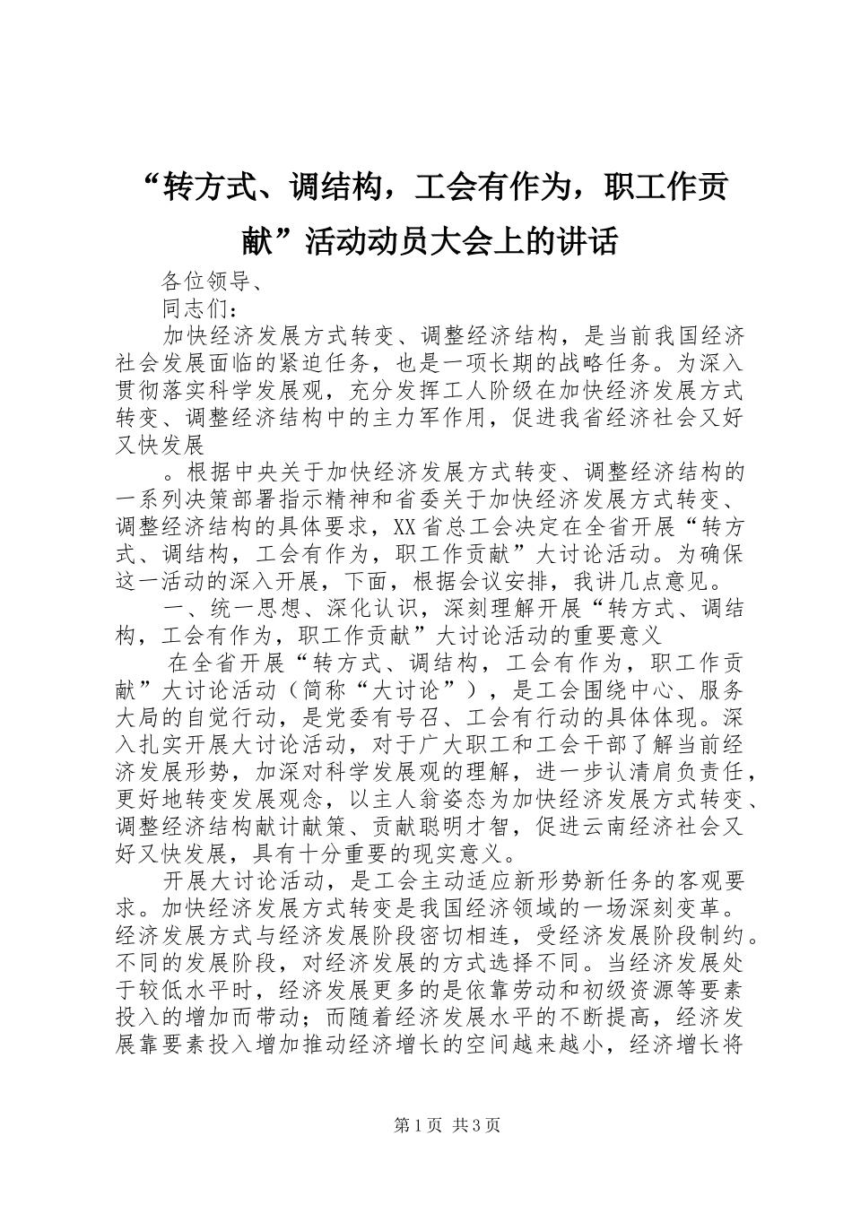 “转方式、调结构，工会有作为，职工作贡献”活动动员大会上的讲话发言_第1页