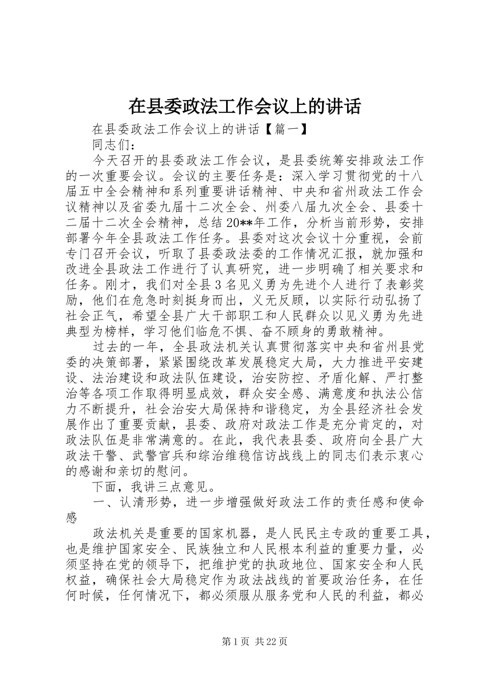 在县委政法工作会议上的讲话发言_第1页
