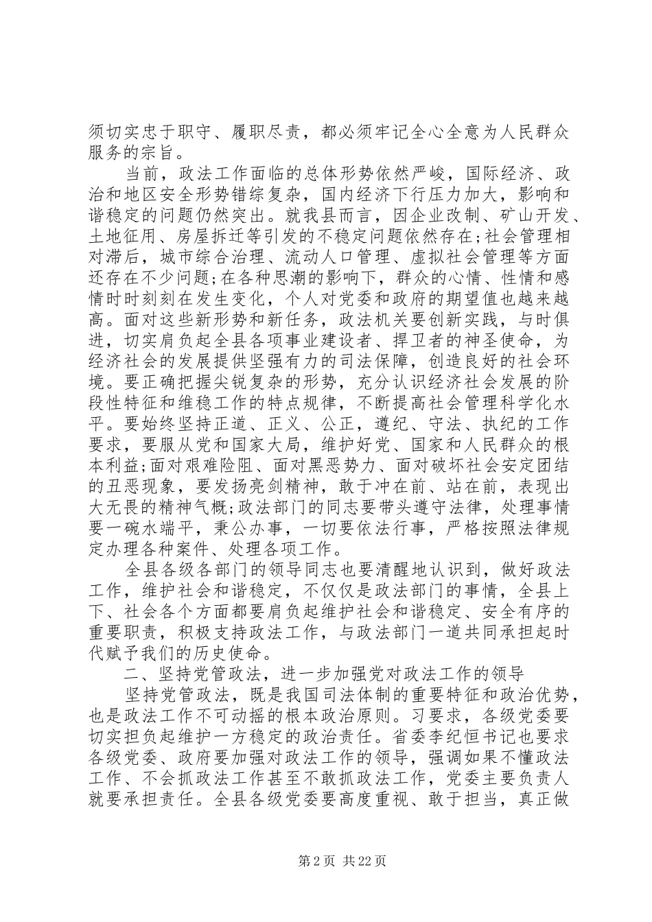 在县委政法工作会议上的讲话发言_第2页