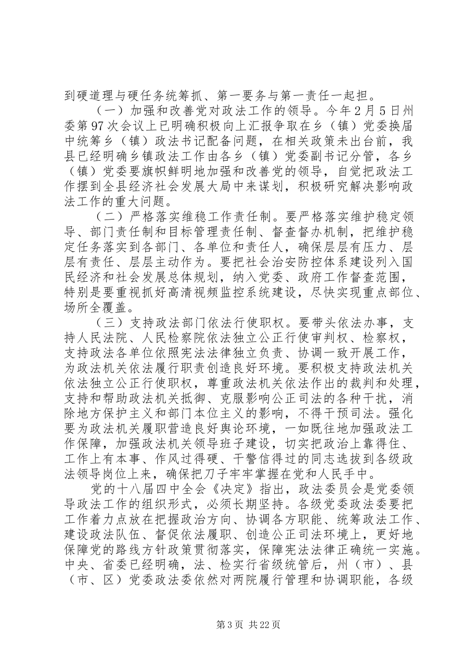 在县委政法工作会议上的讲话发言_第3页