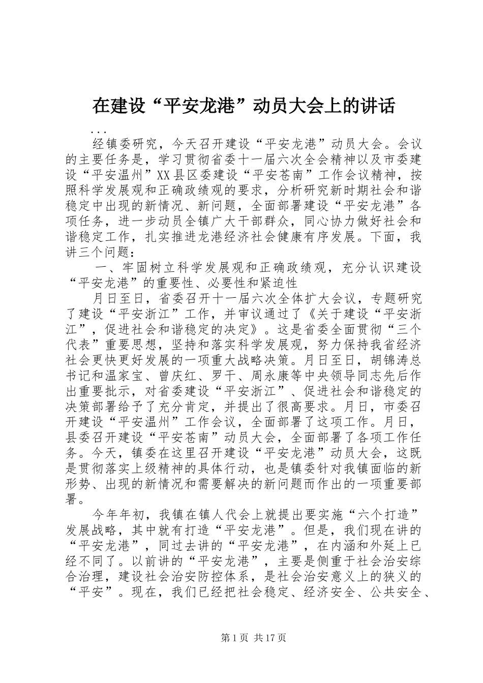 在建设“平安龙港”动员大会上的讲话发言_第1页