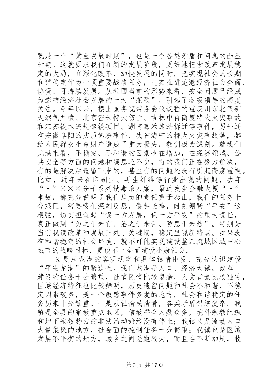 在建设“平安龙港”动员大会上的讲话发言_第3页