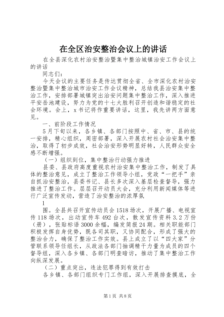 在全区治安整治会议上的讲话发言_第1页