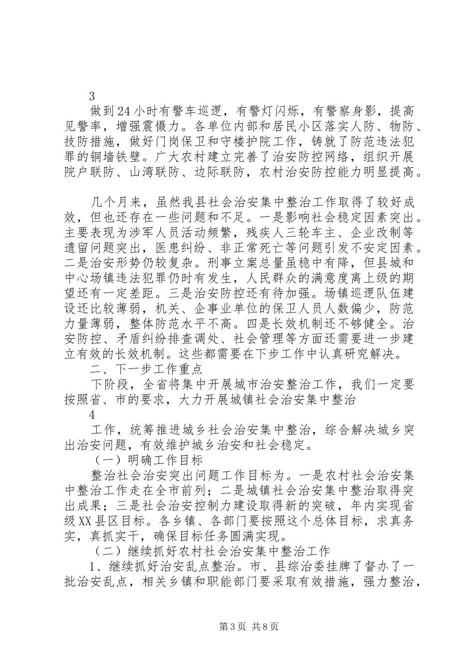 在全区治安整治会议上的讲话发言_第3页