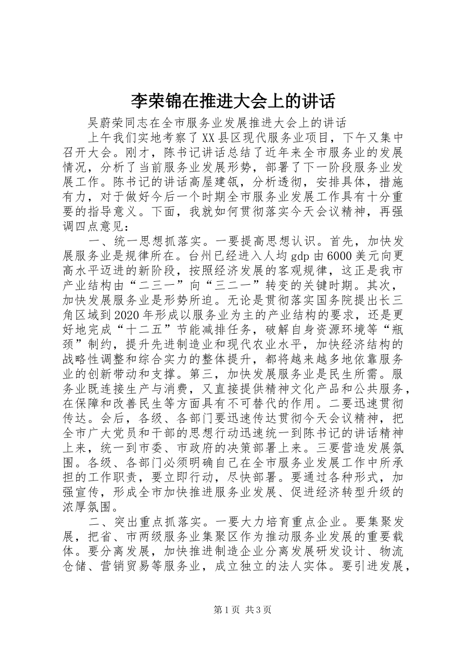 李荣锦在推进大会上的讲话发言_第1页