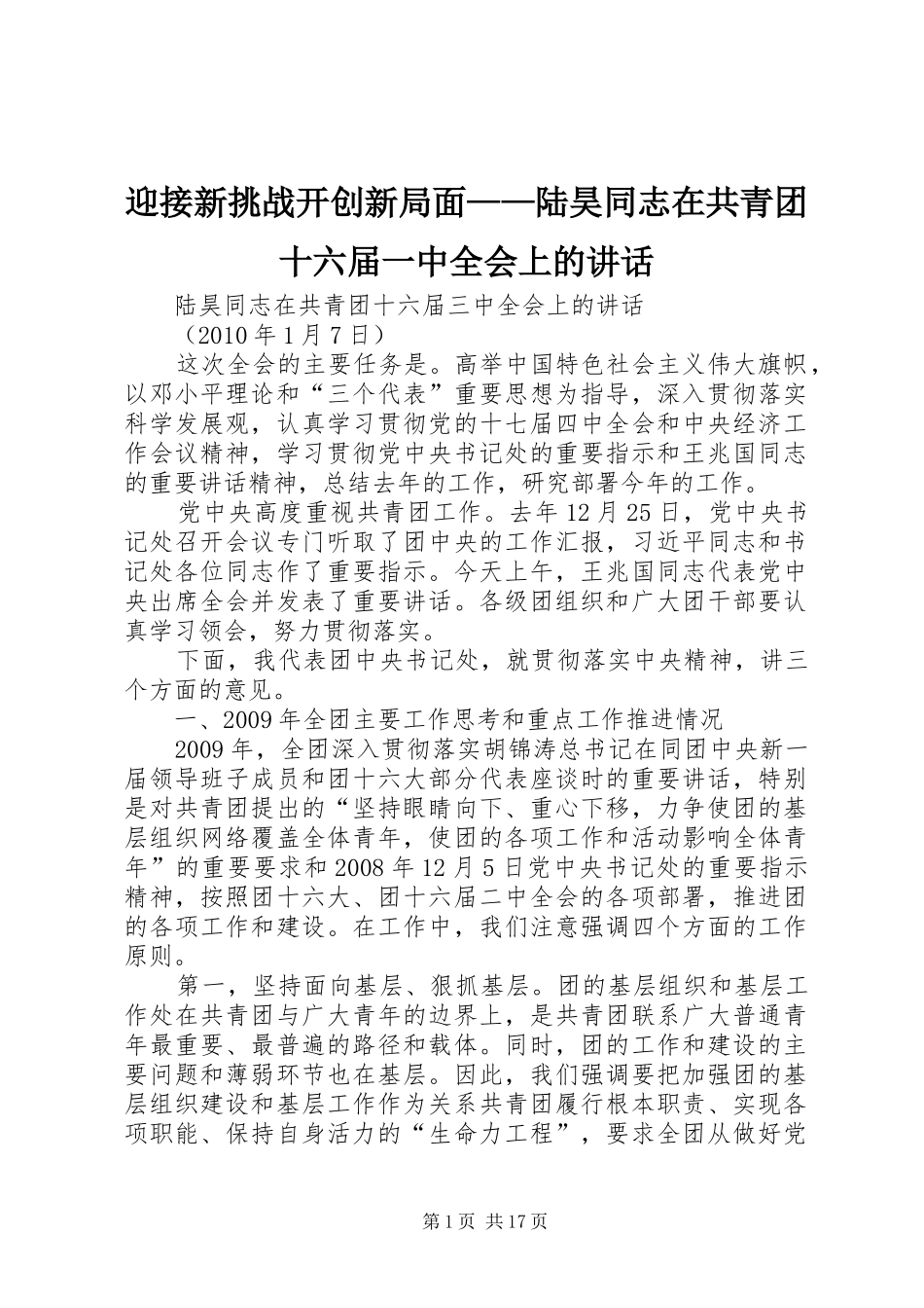 迎接新挑战开创新局面——陆昊同志在共青团十六届一中全会上的讲话发言_第1页