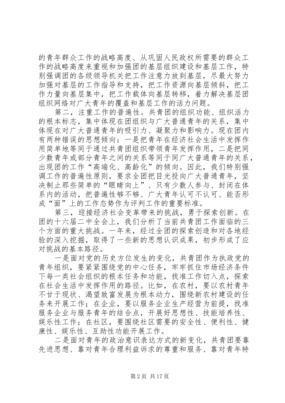 迎接新挑战开创新局面——陆昊同志在共青团十六届一中全会上的讲话发言_第2页