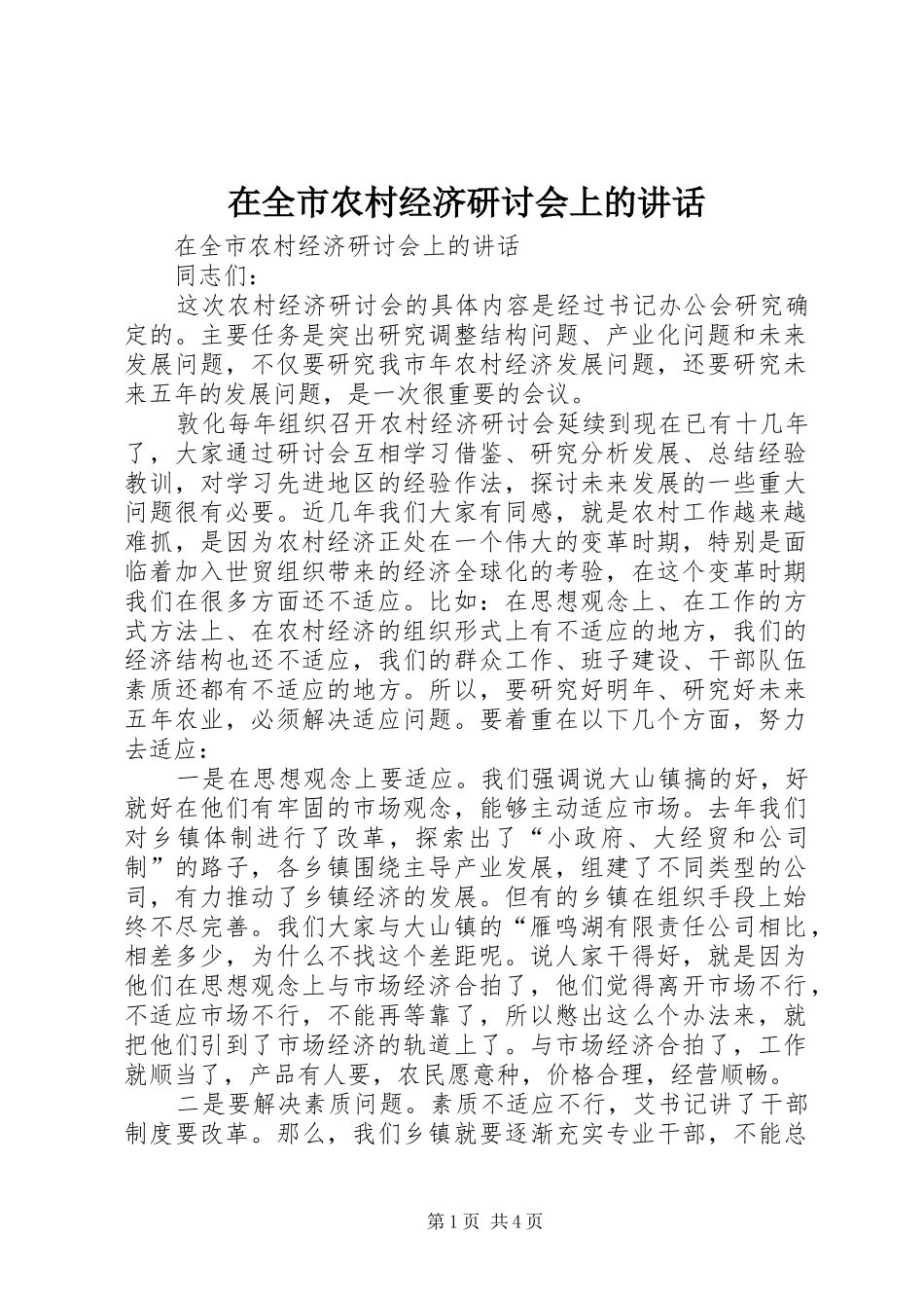 在全市农村经济研讨会上的讲话发言_第1页