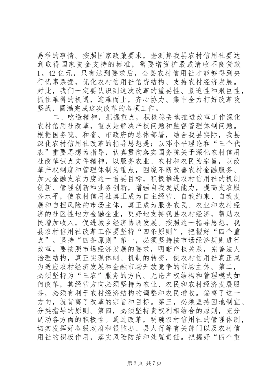 在全县农村信用社改革试点工作会议上的讲话发言_第2页