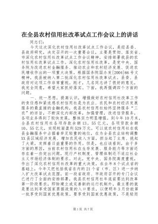 在全县农村信用社改革试点工作会议上的讲话发言