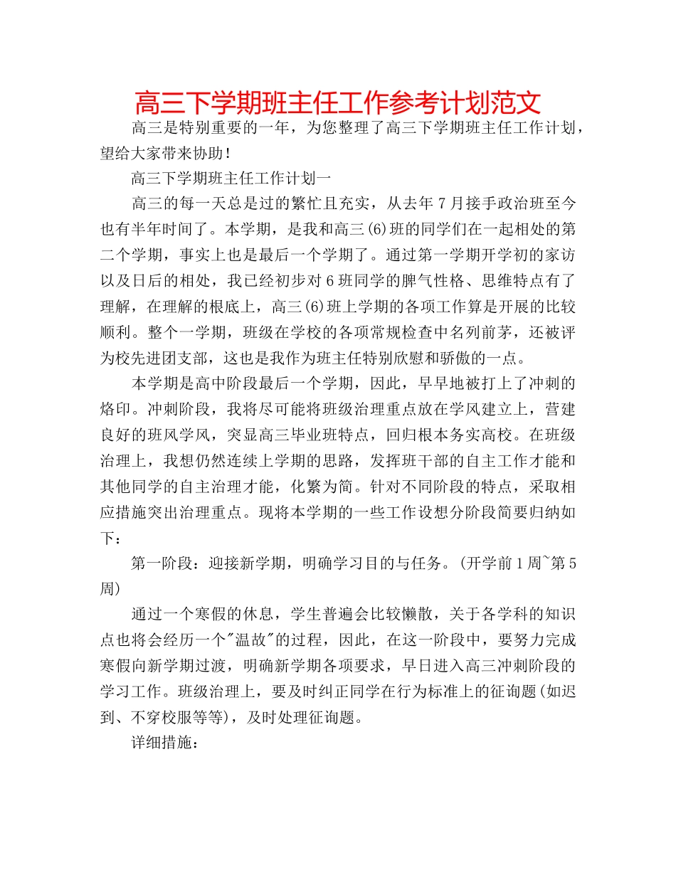 高三下学期班主任工作参考计划范文 _第1页