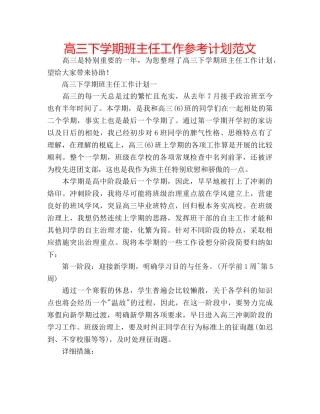 高三下学期班主任工作参考计划范文 