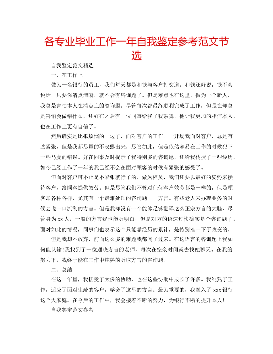 各专业毕业工作一年自我鉴定参考范文节选 _第1页