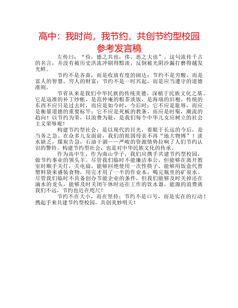 高中我时尚，我节约，共创节约型校园参考发言稿 _第1页