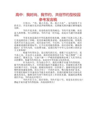 高中我时尚，我节约，共创节约型校园参考发言稿 
